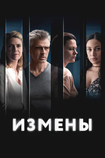 Измены