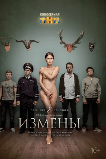 Измены