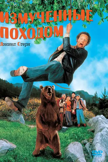 Измученные походом