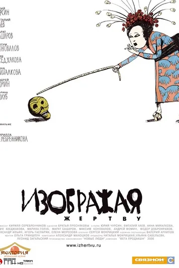 Изображая жертву
