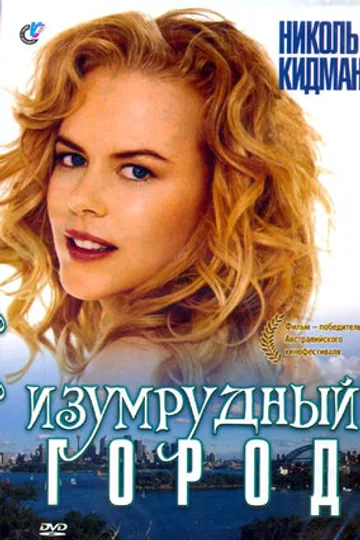Изумрудный город