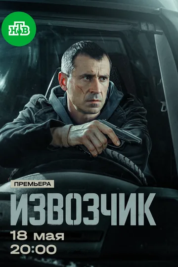 Извозчик