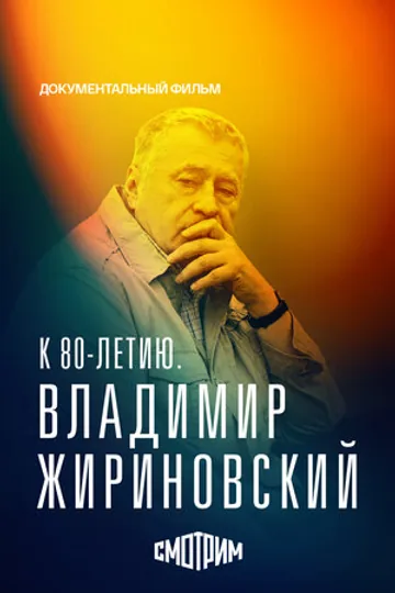 К 80-летию. Владимир Жириновский
