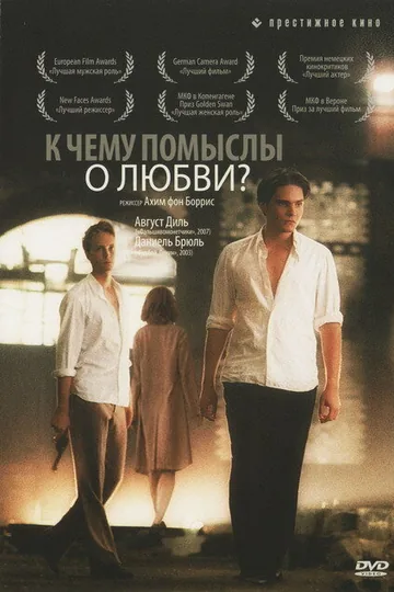 К чему помыслы о любви?