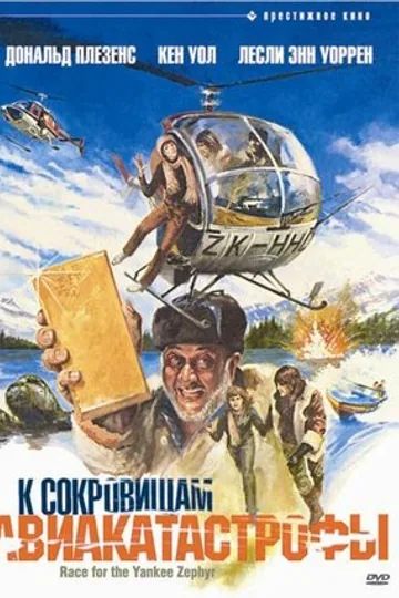 К сокровищам авиакатастрофы