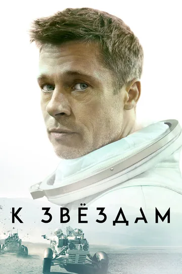 К звёздам