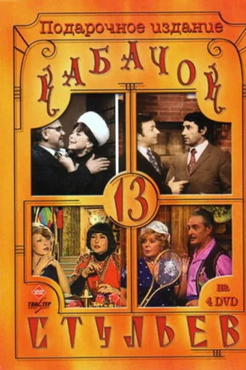 Кабачок «13 стульев»