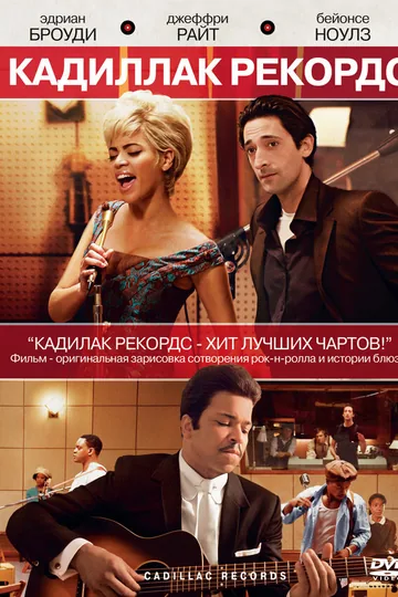 Кадиллак Рекордс