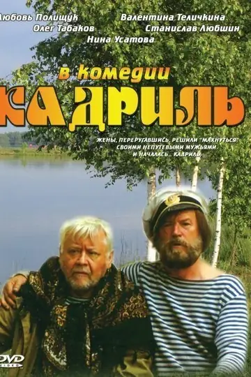 Кадриль