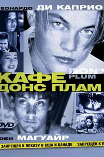 Кафе «Донс Плам»