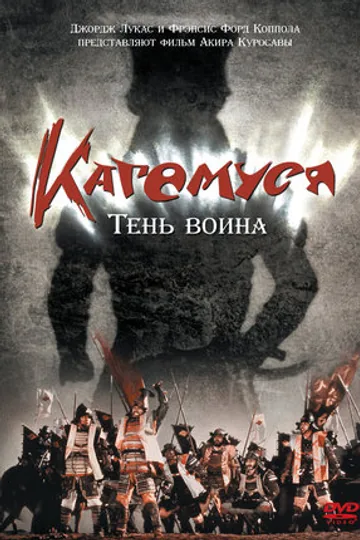 Кагемуся: Тень воина