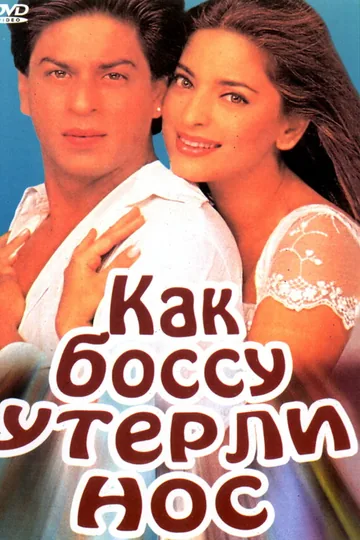 Как боссу утерли нос
