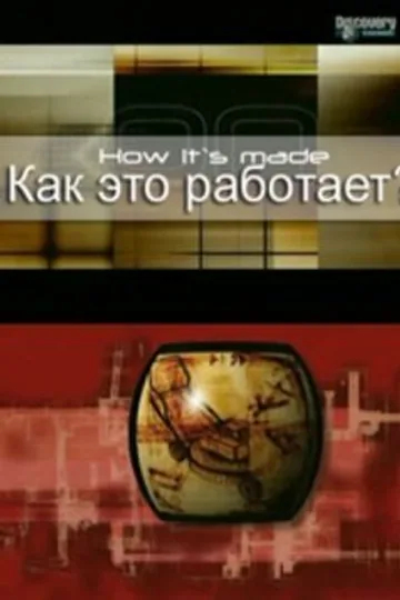 Как это работает?