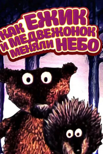 Как ежик и медвежонок меняли небо