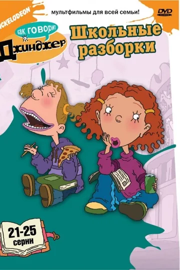 Как говорит Джинджер