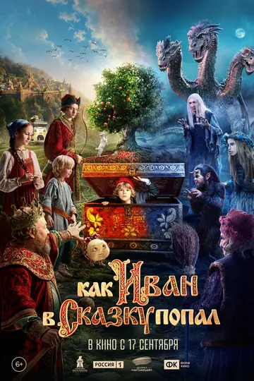Как Иван в сказку попал