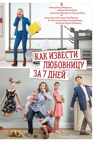Как извести любовницу за 7 дней