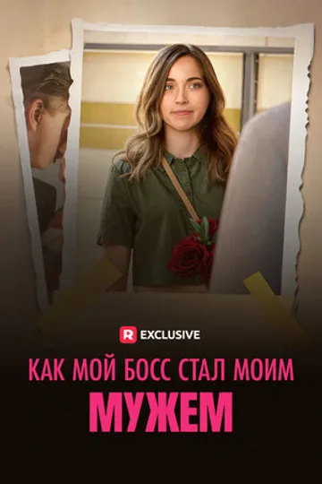 Как мой босс стал моим мужем