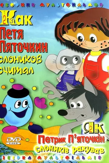 Как Петя Пяточкин слоников считал