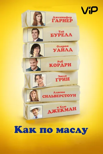 Как по маслу