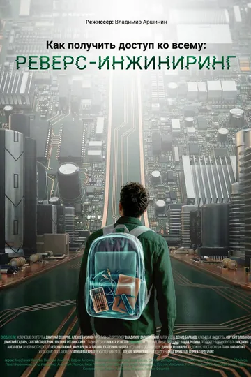 Как получить доступ ко всему: Реверс-инжиниринг