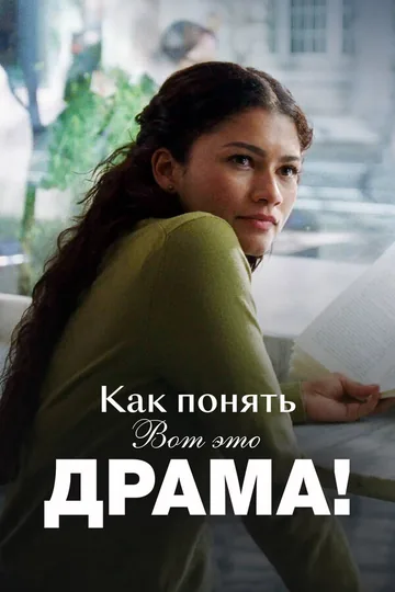 Как понять «Вот это драма!»