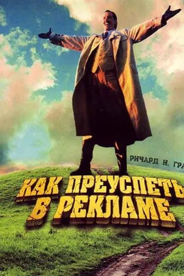 Как преуспеть в рекламе
