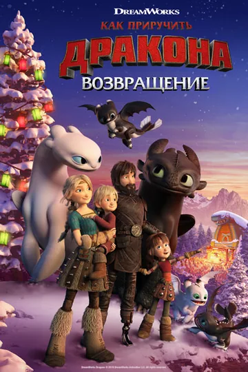 Как приручить дракона: Возвращение