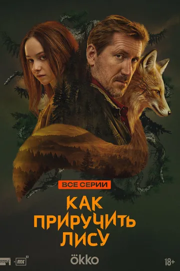 Как приручить лису