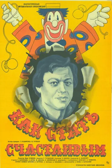 Как стать счастливым