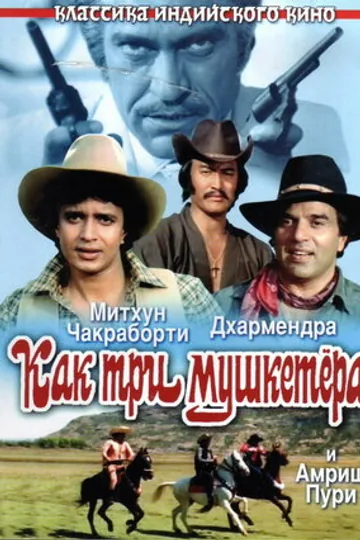 Как три мушкетера