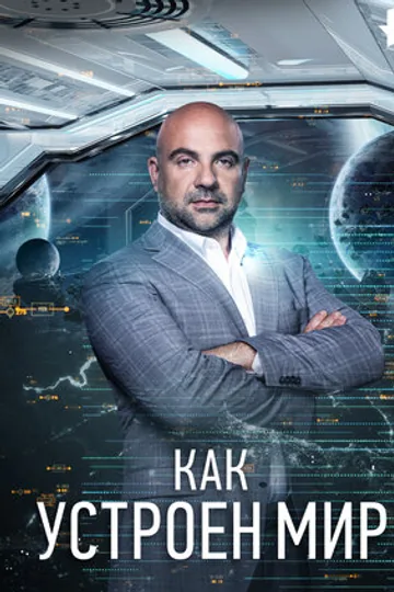 Как устроен мир