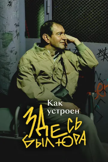 Как устроен «Здесь был Юра»