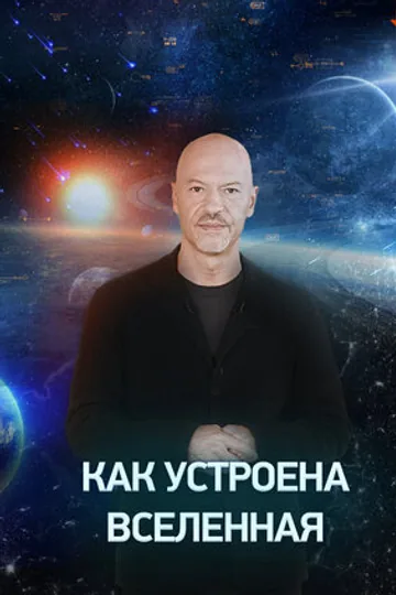Как устроена Вселенная