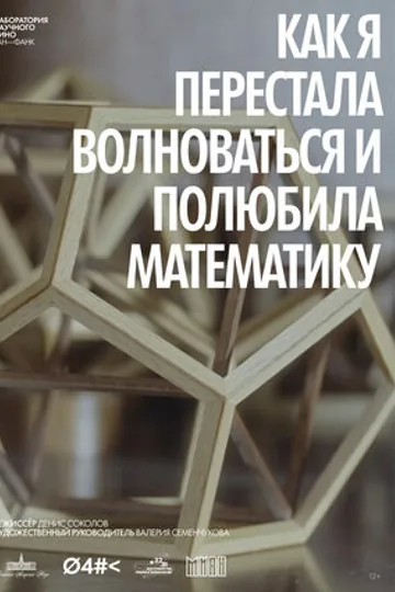 Как я перестала волноваться и полюбила математику