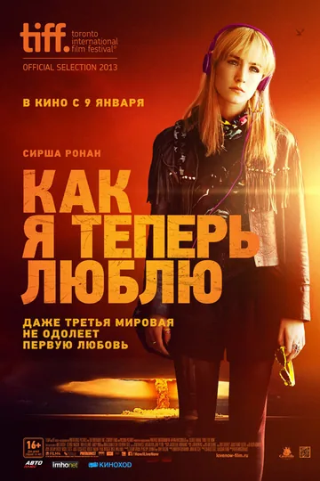 Как я теперь люблю