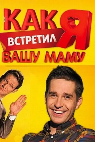 Как я встретил вашу маму
