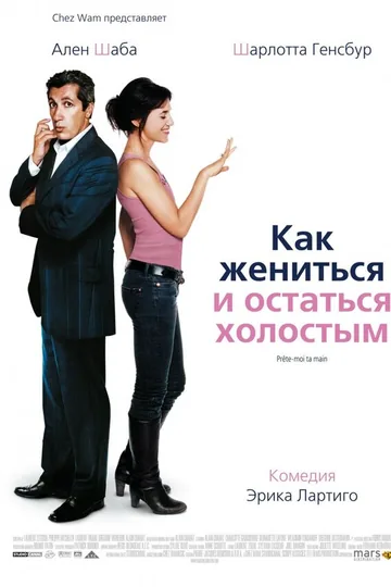Как жениться и остаться холостым