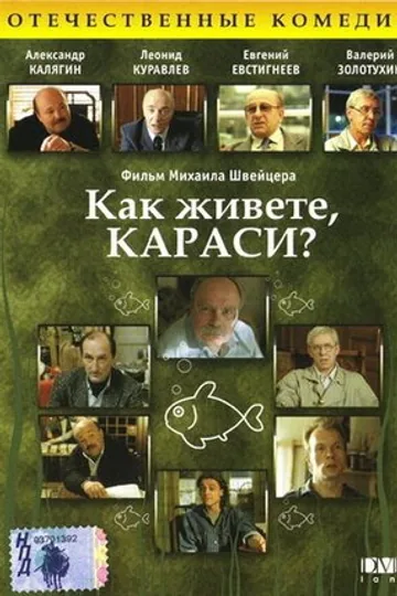 Как живете, караси?