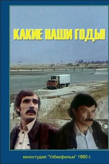 Какие наши годы!