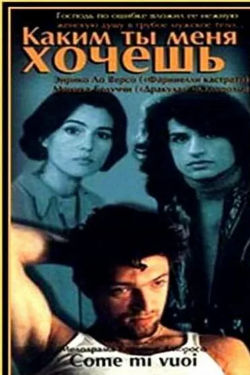 Каким ты меня хочешь
