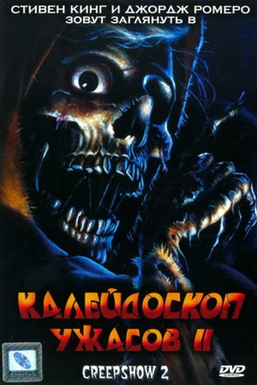 Калейдоскоп ужасов 2