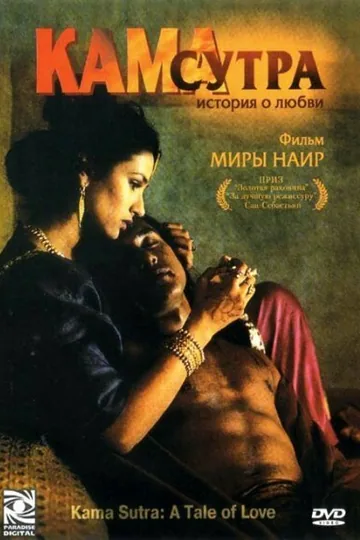 Кама Сутра: История любви