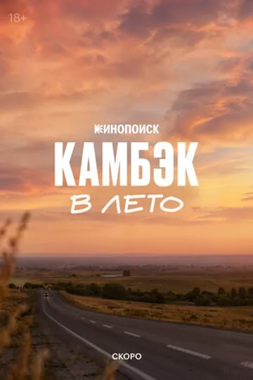 Камбэк. В лето