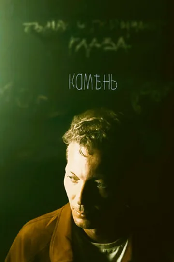 Камень