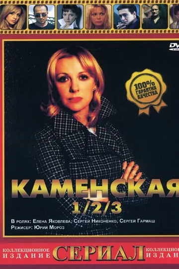 Каменская 3