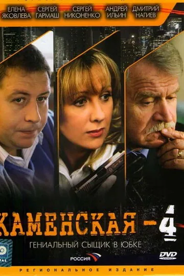 Каменская 4
