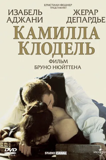 Камилла Клодель
