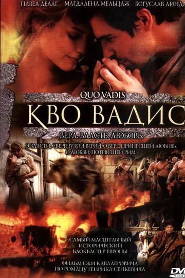 Камо грядеши