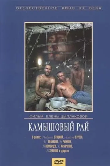 Камышовый рай